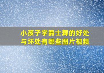 小孩子学爵士舞的好处与坏处有哪些图片视频