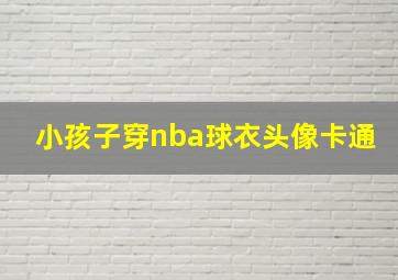 小孩子穿nba球衣头像卡通