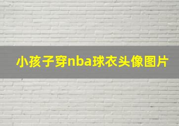 小孩子穿nba球衣头像图片