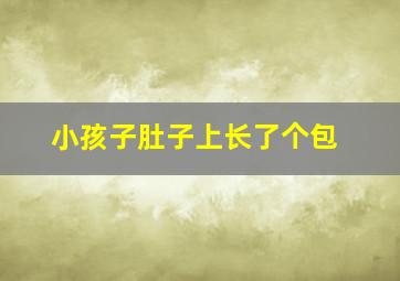 小孩子肚子上长了个包