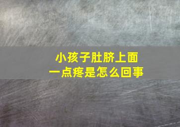 小孩子肚脐上面一点疼是怎么回事