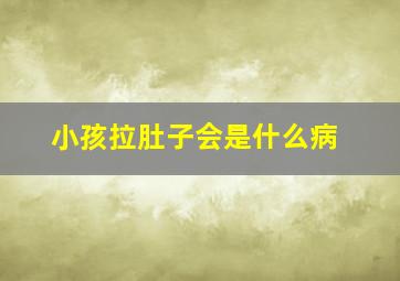 小孩拉肚子会是什么病