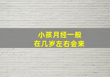 小孩月经一般在几岁左右会来