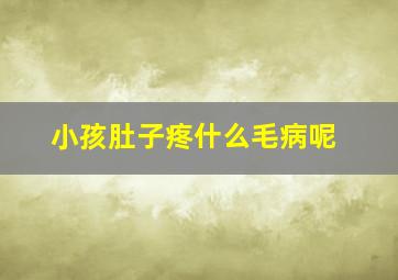 小孩肚子疼什么毛病呢