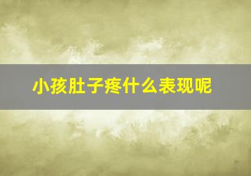 小孩肚子疼什么表现呢