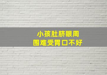 小孩肚脐眼周围难受胃口不好