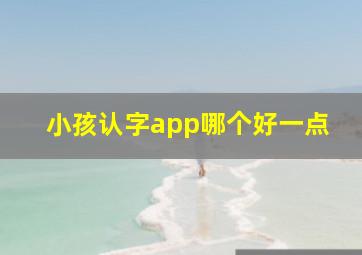 小孩认字app哪个好一点