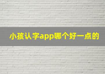 小孩认字app哪个好一点的