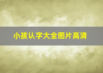 小孩认字大全图片高清