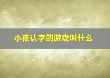 小孩认字的游戏叫什么