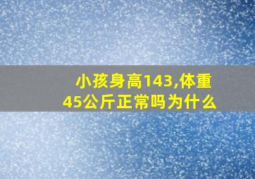 小孩身高143,体重45公斤正常吗为什么