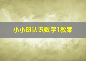 小小班认识数字1教案