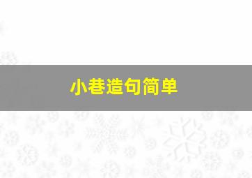 小巷造句简单