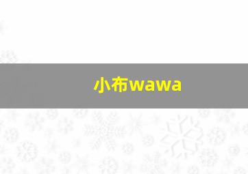 小布wawa