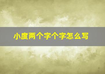 小度两个字个字怎么写