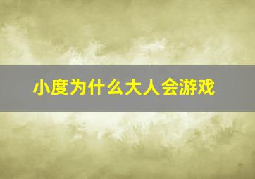 小度为什么大人会游戏