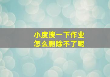 小度搜一下作业怎么删除不了呢