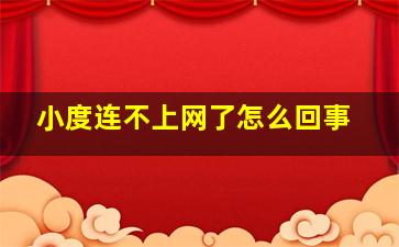 小度连不上网了怎么回事