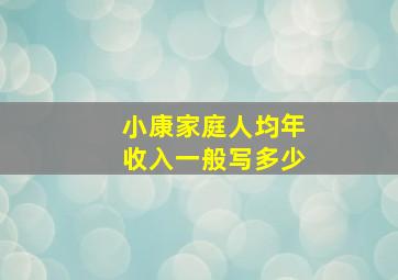 小康家庭人均年收入一般写多少