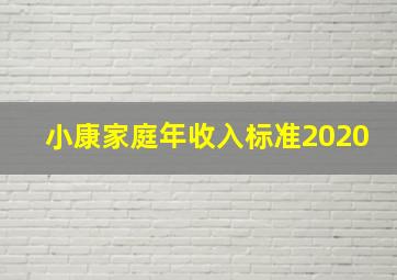 小康家庭年收入标准2020