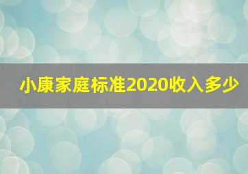 小康家庭标准2020收入多少