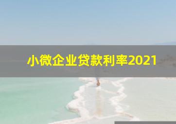 小微企业贷款利率2021