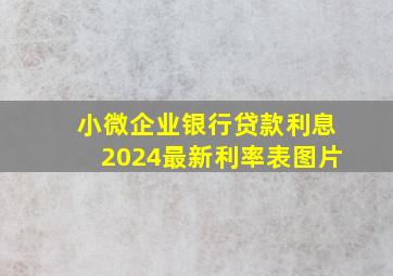 小微企业银行贷款利息2024最新利率表图片