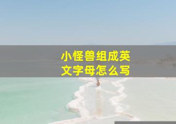 小怪兽组成英文字母怎么写