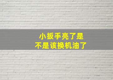 小扳手亮了是不是该换机油了