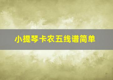 小提琴卡农五线谱简单