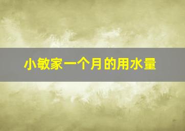 小敏家一个月的用水量