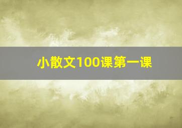 小散文100课第一课