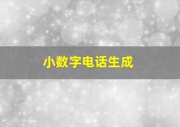 小数字电话生成