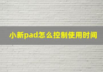 小新pad怎么控制使用时间