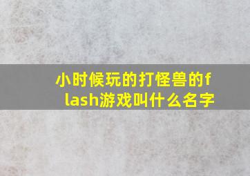 小时候玩的打怪兽的flash游戏叫什么名字