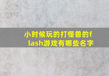 小时候玩的打怪兽的flash游戏有哪些名字