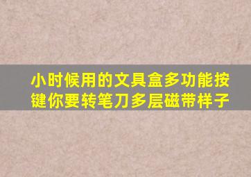 小时候用的文具盒多功能按键你要转笔刀多层磁带样子