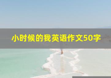 小时候的我英语作文50字