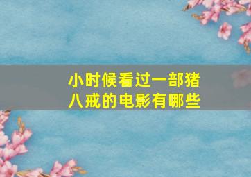 小时候看过一部猪八戒的电影有哪些