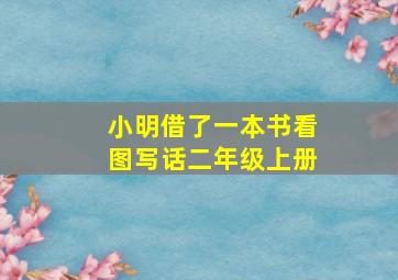 小明借了一本书看图写话二年级上册