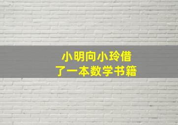 小明向小玲借了一本数学书籍