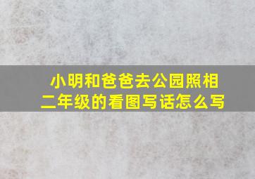 小明和爸爸去公园照相二年级的看图写话怎么写