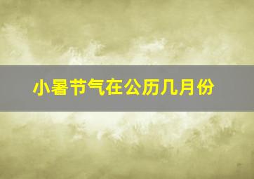 小暑节气在公历几月份