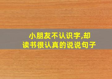 小朋友不认识字,却读书很认真的说说句子