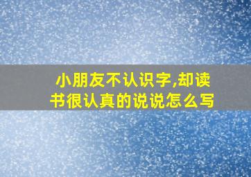 小朋友不认识字,却读书很认真的说说怎么写