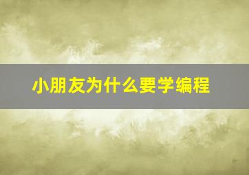 小朋友为什么要学编程