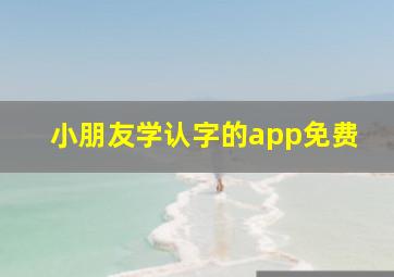 小朋友学认字的app免费