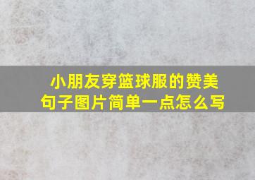 小朋友穿篮球服的赞美句子图片简单一点怎么写