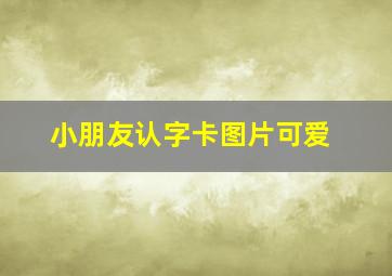 小朋友认字卡图片可爱