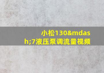 小松130—7液压泵调流量视频